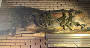 传统日式优雅小屋-竹遊林